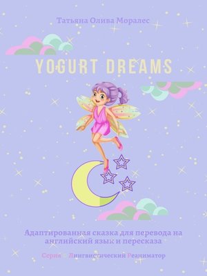 cover image of Yogurt dreams. Адаптированная сказка для перевода на английский язык и пересказа. Серия &#169; Лингвистический Реаниматор